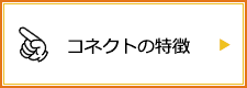 コネクトの特徴