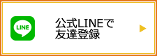 公式LINEで友達登録